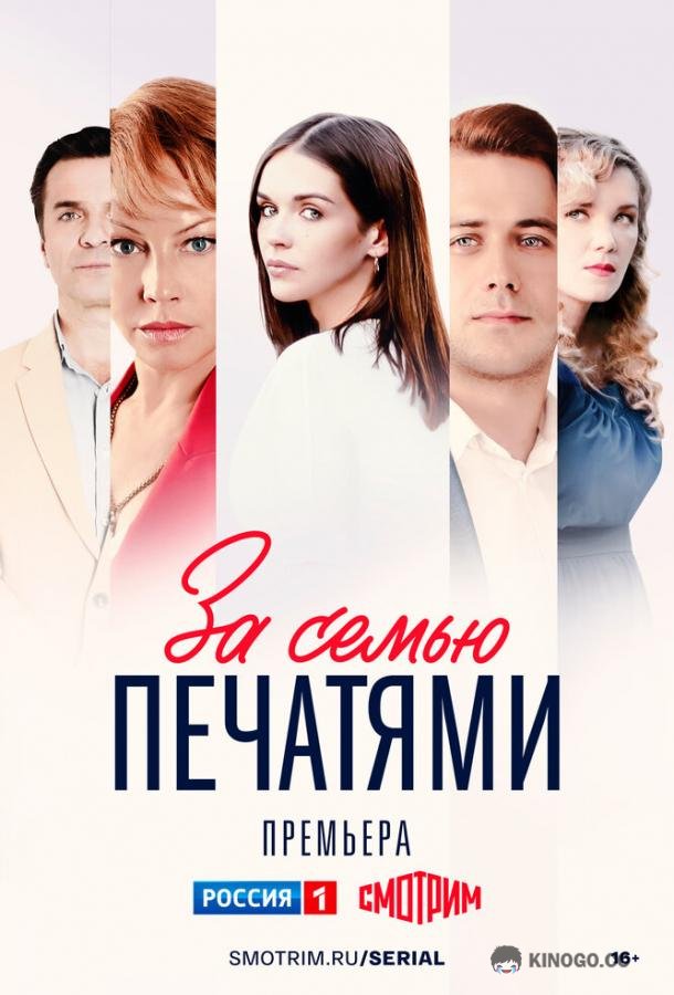За семью печатями  (2024)