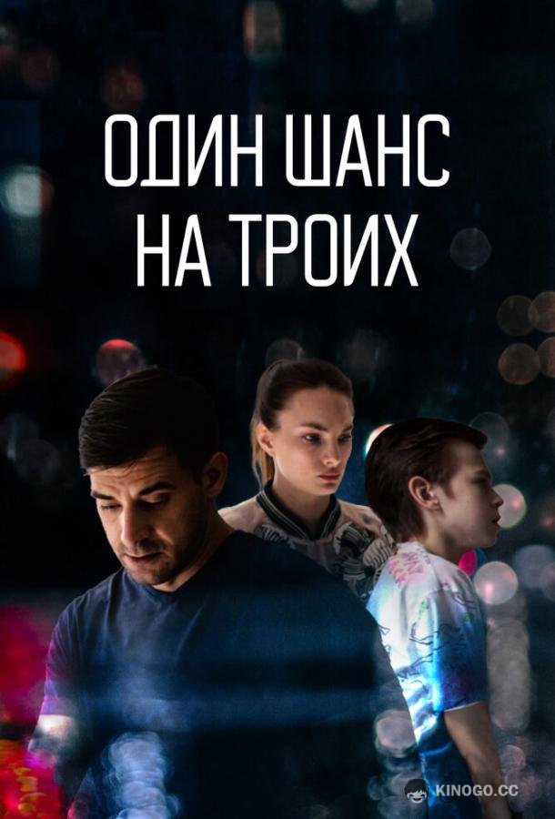 Один шанс на троих  (2022)
