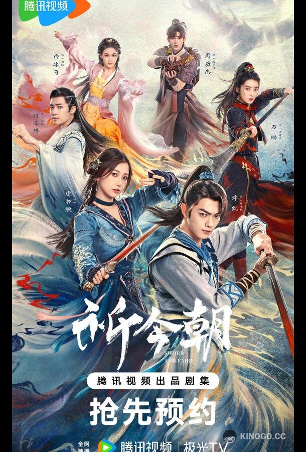 Легенда о мече и фее Qi jin zhao (2024)