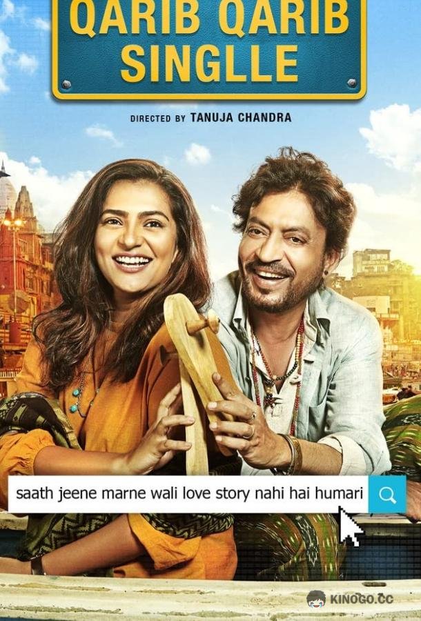 Почти одиноки Qarib Qarib Singlle (2017)