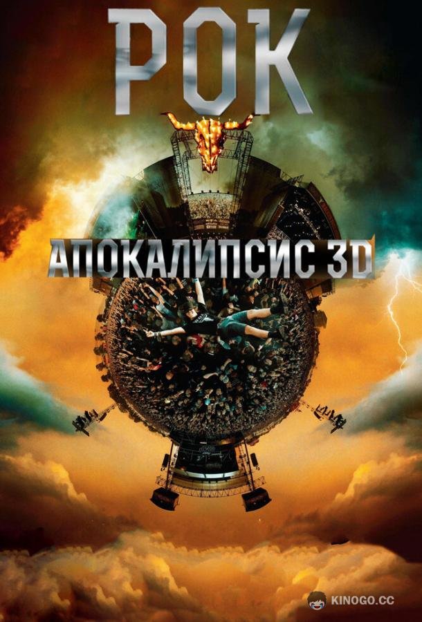 Рок Апокалипсис Wacken 3D (2014)