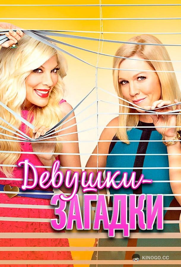 Девушки-загадки Mystery Girls (2014)