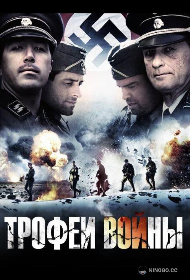 Трофеи войны Spoils of War (2009)