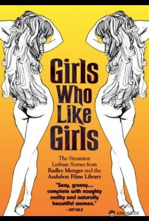 Девушки, которые любят девушек Girls Who Like Girls 5 (2001)
