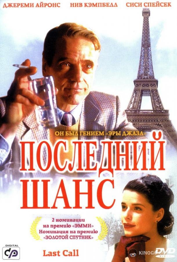 Последний шанс Last Call (2002)