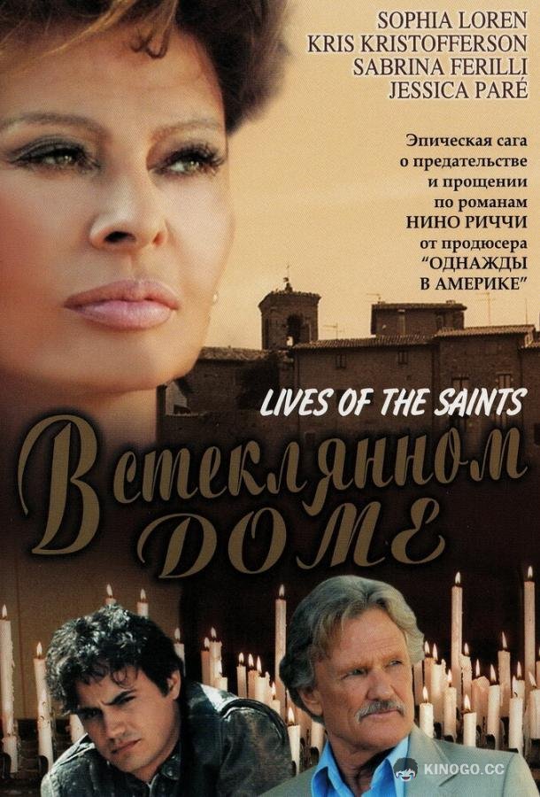 В стеклянном доме Lives of the Saints (2004)