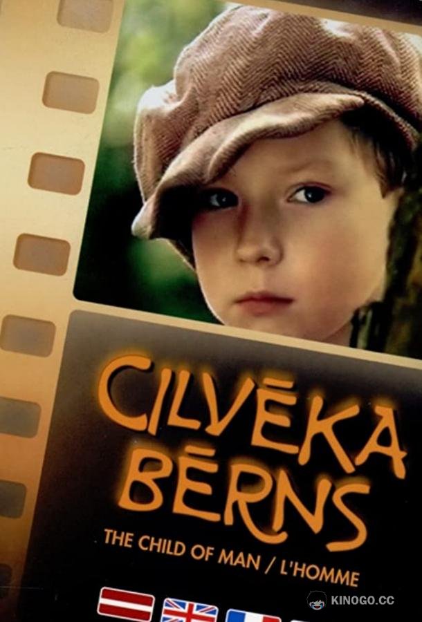 Дитя человеческое  (1991)
