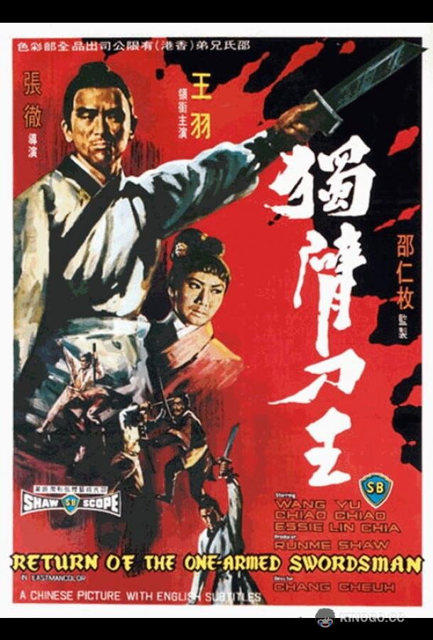 Возвращение однорукого меченосца Du bei dao wang / Return of the One-Armed Swordsman (1969)