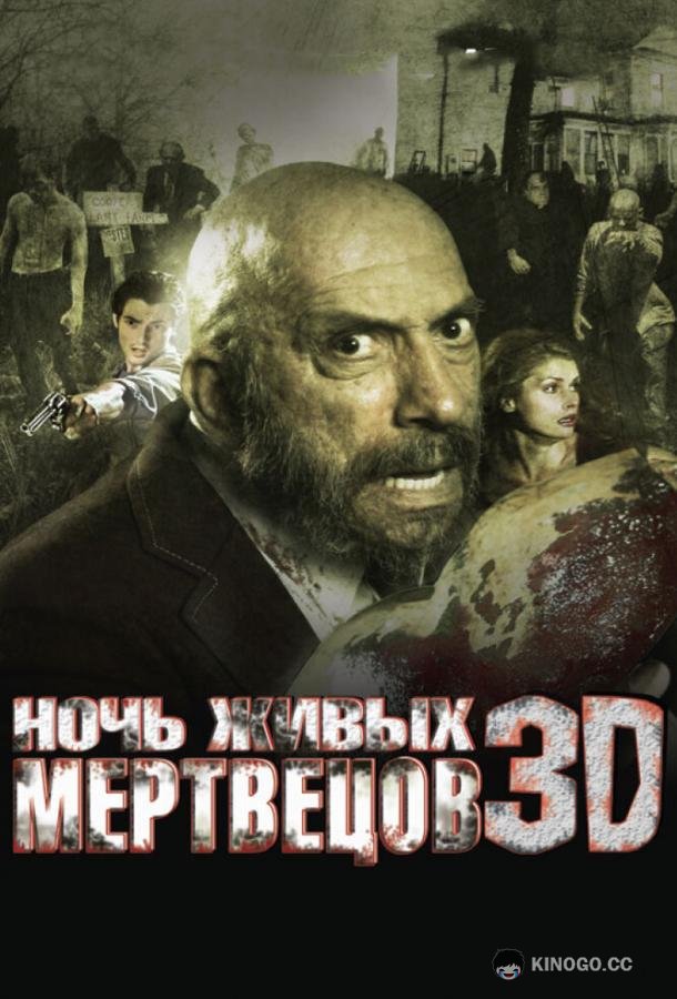 Ночь живых мертвецов 3D Night of the Living Dead (2006)