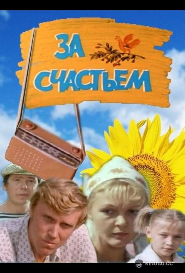 За счастьем  (1982)