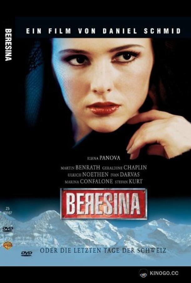 Березина, или Последние дни Швейцарии Beresina oder Die letzten Tage der Schweiz (1999)