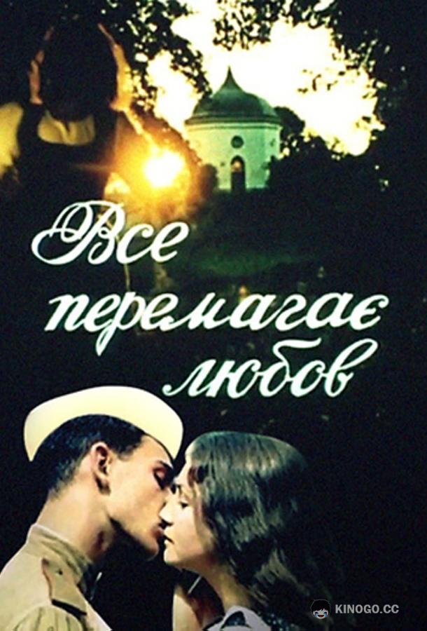Все побеждает любовь  (1987)