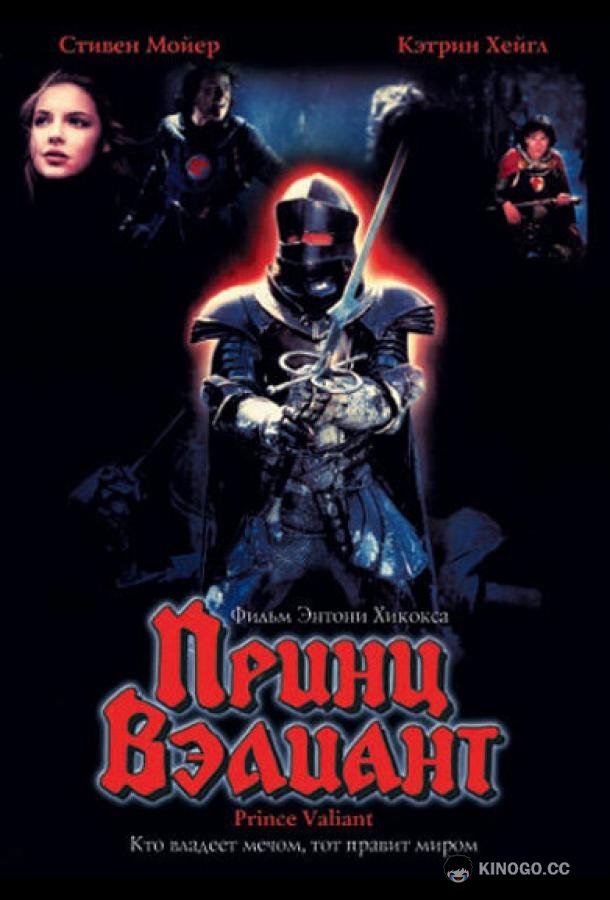 Принц Вэлиант Prince Valiant (1997)