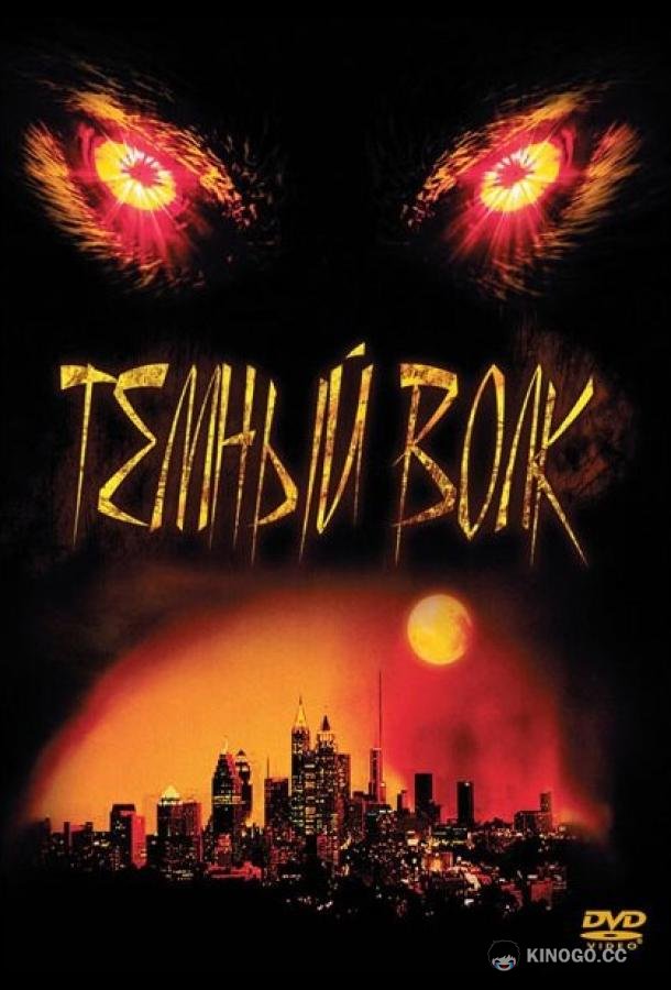 Темный волк DarkWolf (2003)