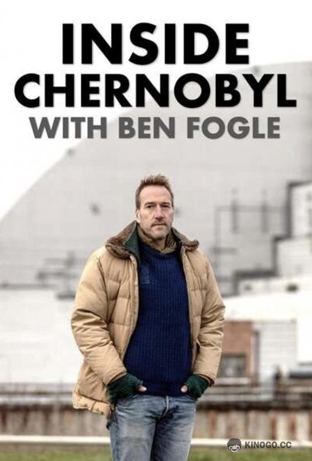 Внутри Чернобыля с Беном Фоглом Inside Chernobyl with Ben Fogle (2021)