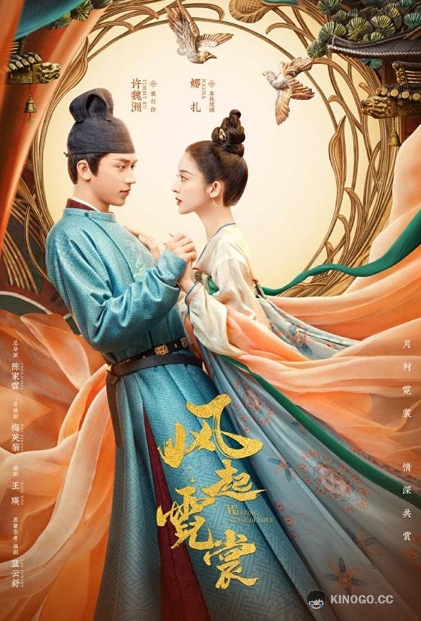 Яркая луна империи Тан Feng qi ni chang (2021)