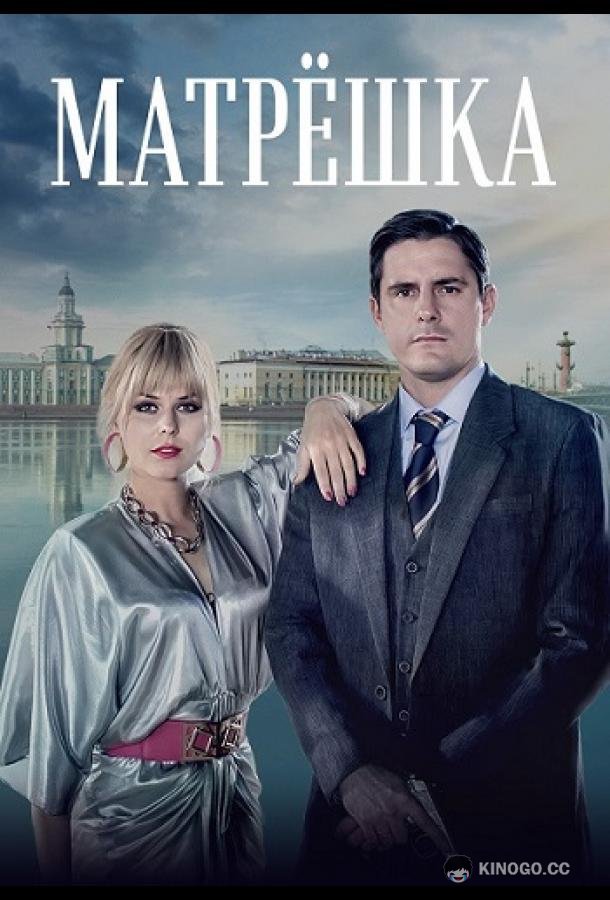 Матрёшка  (2024)