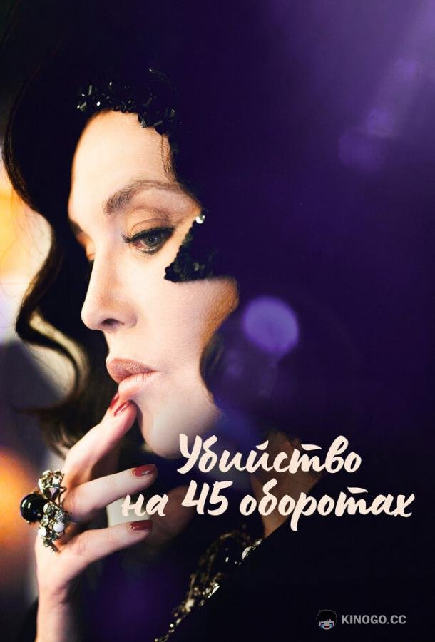 Убийство на 45 оборотах Adieu Vinyle (2023)