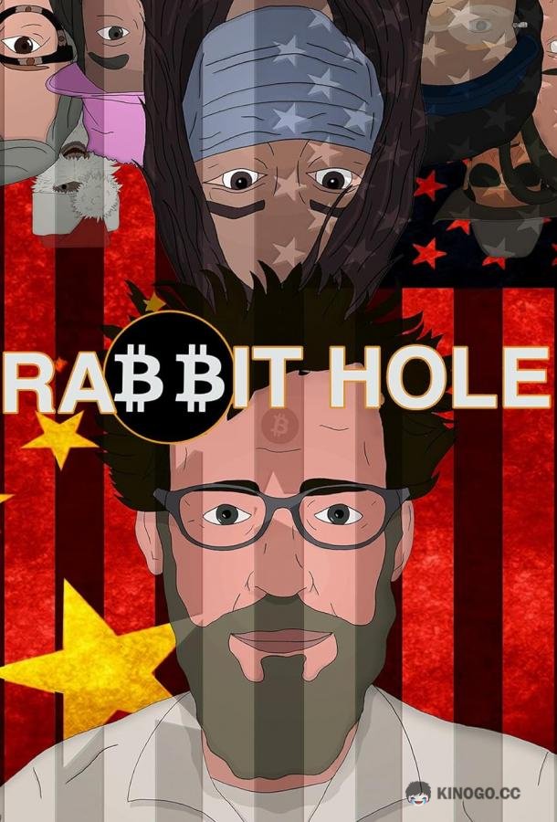 Кроличья нора Rabbit Hole (2022)