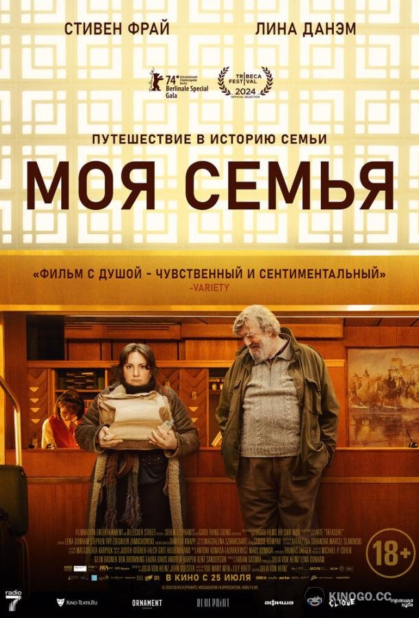 Моя семья Treasure (2024)