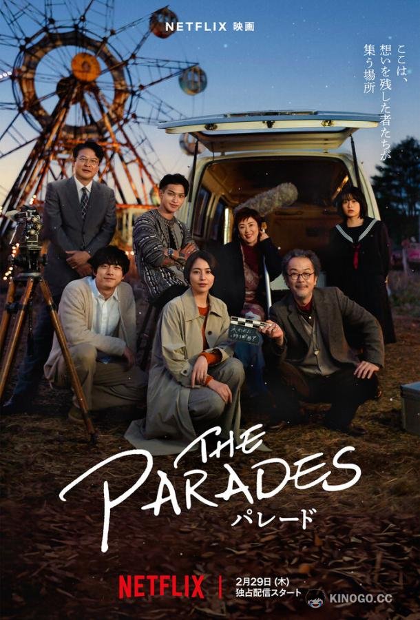 Парад The Parades (2024)