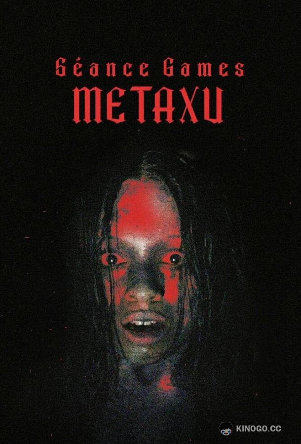 Игры духов - Метаксу Séance Games: Metaxu (2024)