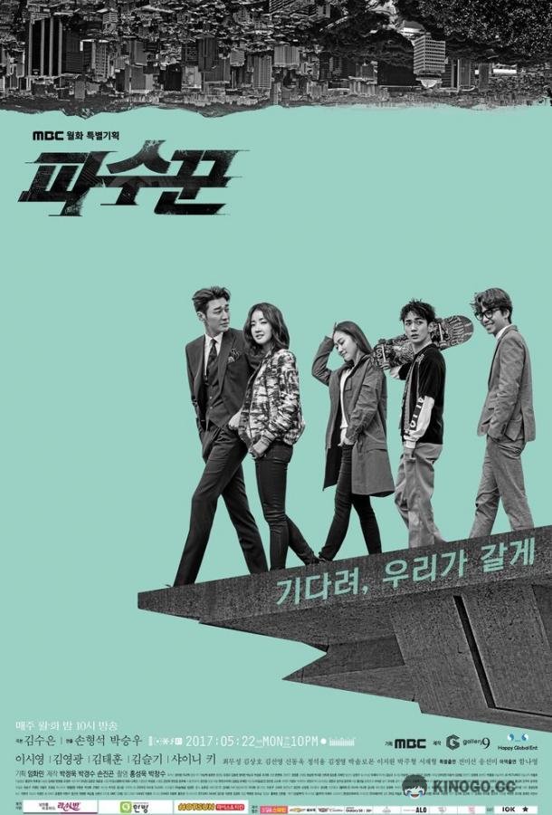 Стража Pasukkun (2017)