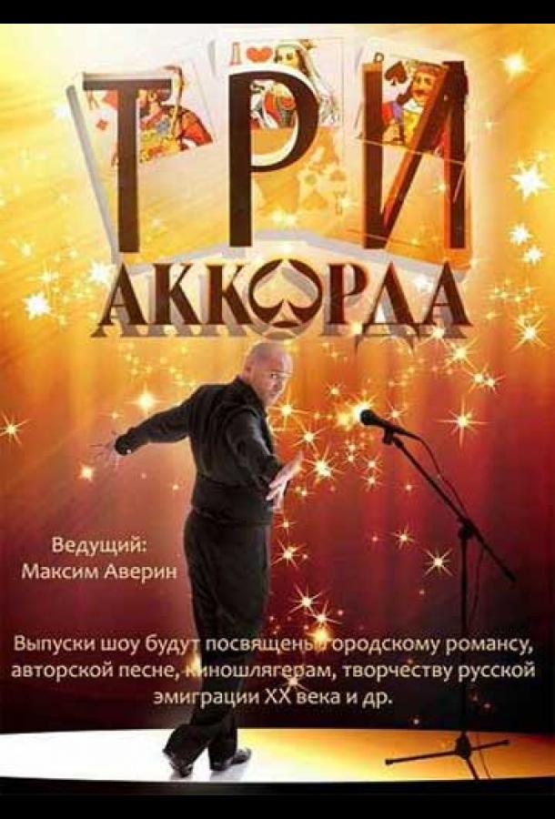 Три аккорда  (2014)