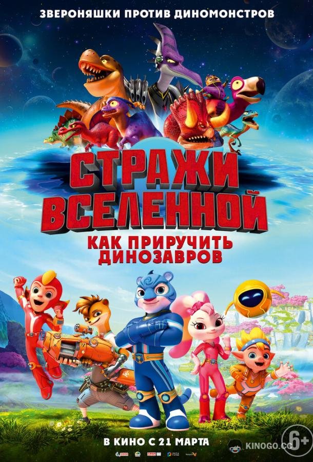 Стражи Вселенной: Как приручить динозавров Cosmicrew: Storm Force (2023)