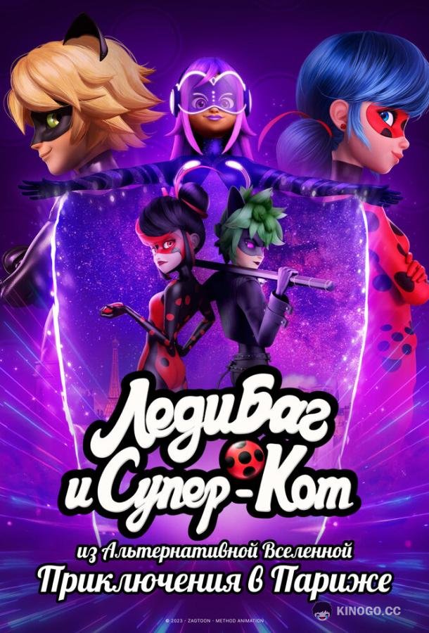 Леди Баг и Супер-Кот из Альтернативной Вселенной: Приключения в Париже Miraculous World: Paris (2023)