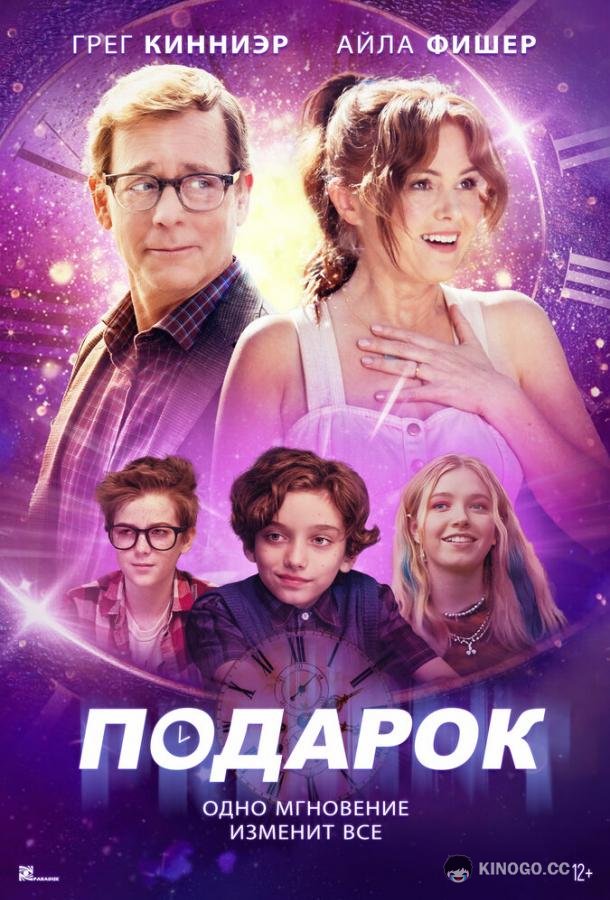 Подарок The Present (2024)