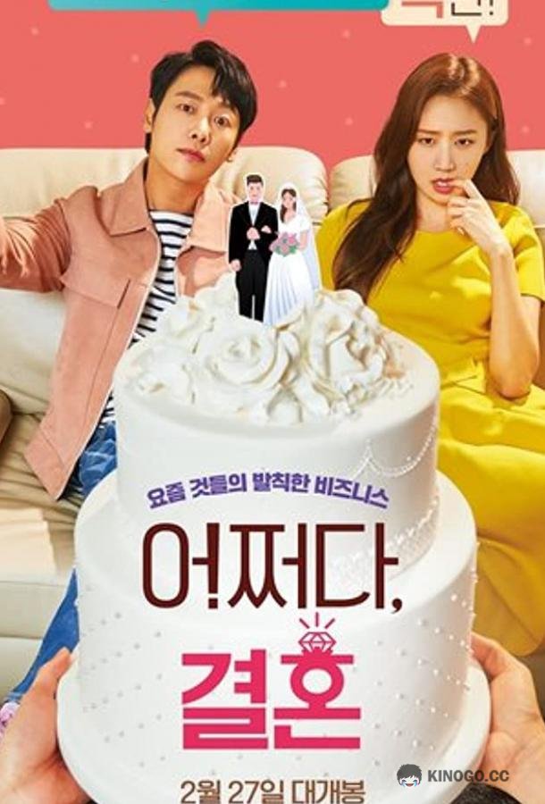 Брак по случайности Eojjeoda, gyeolhon (2019)