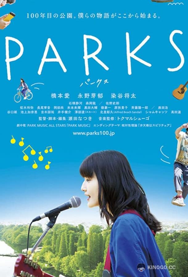 Парки Pakusu (2017)