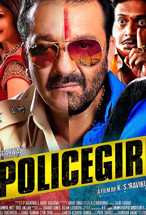 Два в одном: Полицейский и бандит Policegiri (2013)