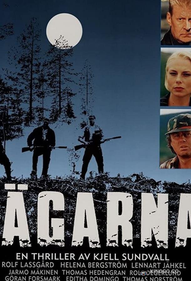 Охотники Jägarna (1996)