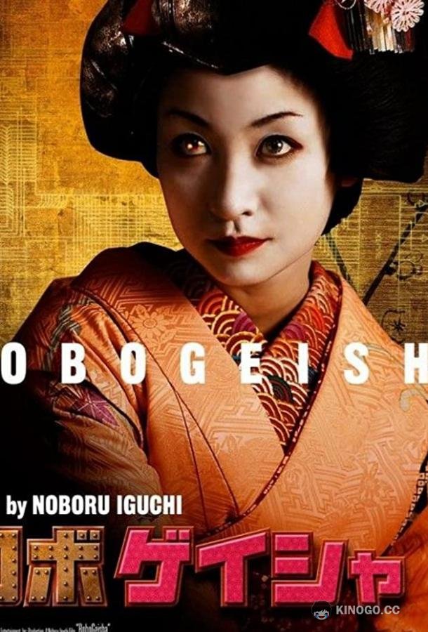 Робогейша Robogeisha (2009)