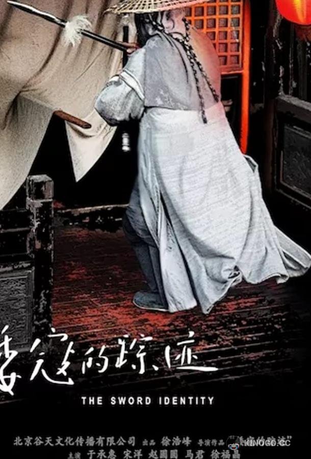 Идентичность меча Wo kou de zong ji (2011)