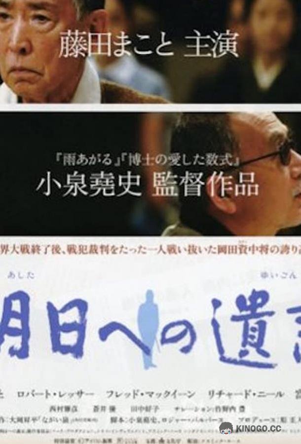 Послание в завтрашний день Ashita e no yuigon (2007)