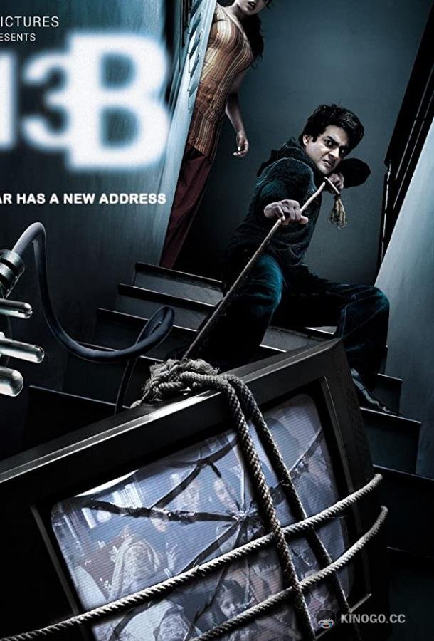 13Б: У страха новый адрес 13B: Fear Has a New Address (2009)