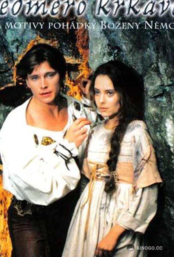 Семь воронов Sedmero krkavců (1993)