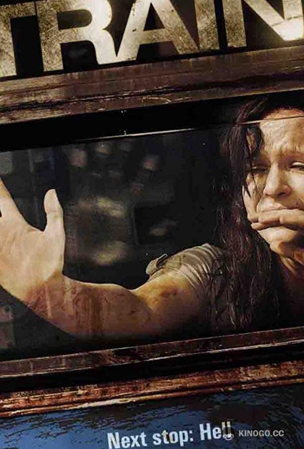 Поезд Train (2008)