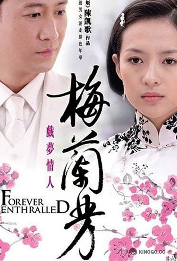 Мэй Ланьфан: Навсегда очарованный Mei Lanfang (2008)
