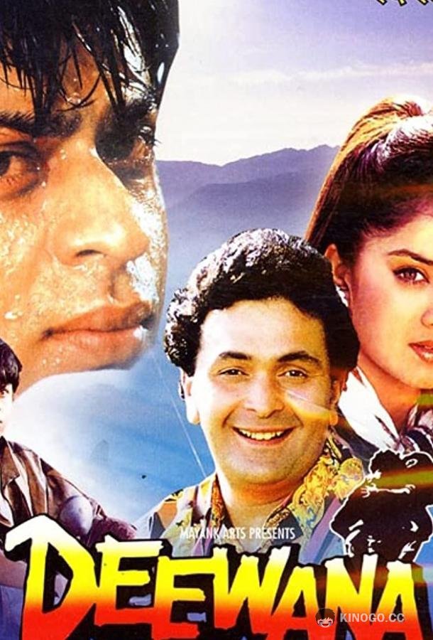 Безумная любовь Deewana (1992)