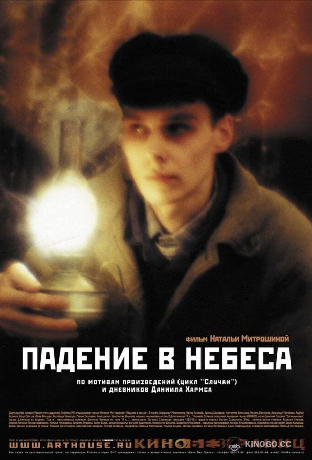 Падение в небеса 16+ (2007)
