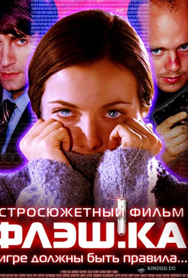 Флэш.ка 16+ (2006)