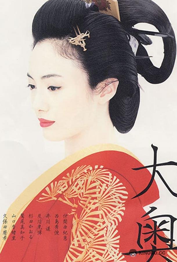 Оку Ôoku (2006)