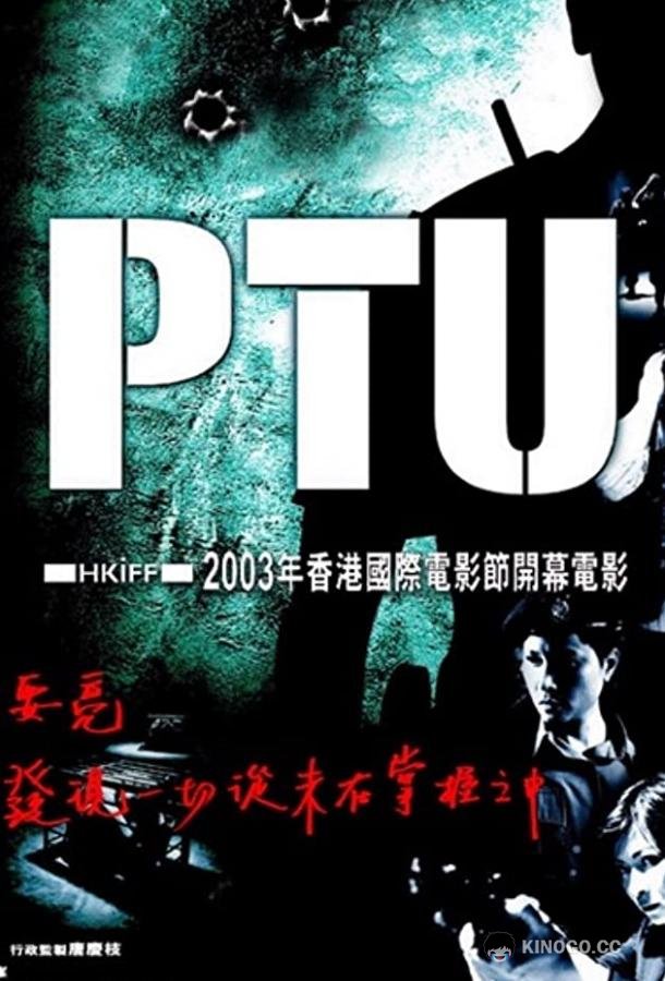 Полицейский спецназ PTU (2003)