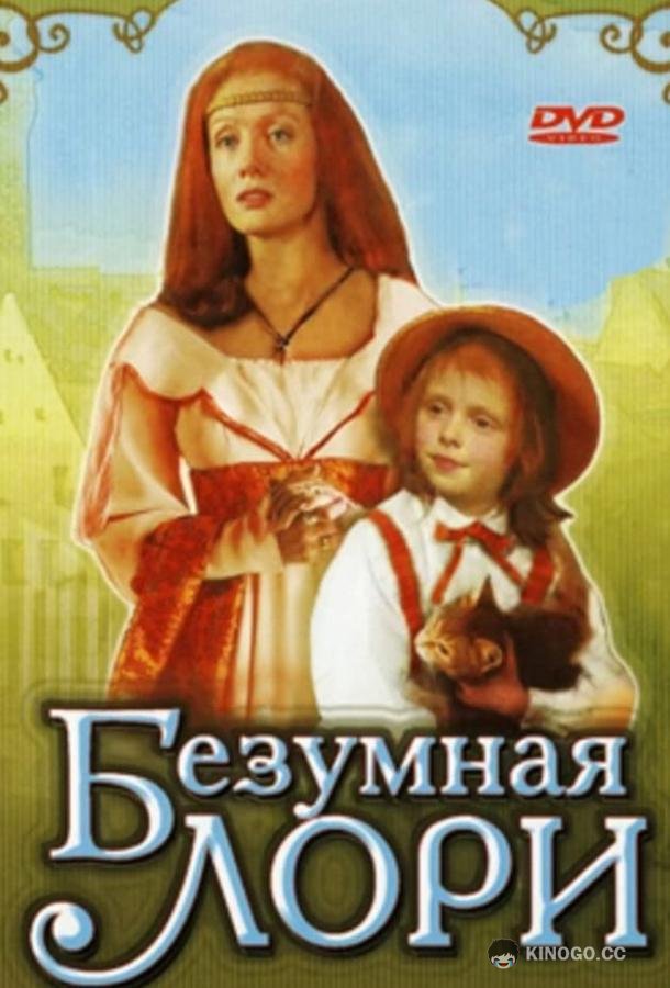 Безумная Лори 0+ (1991)