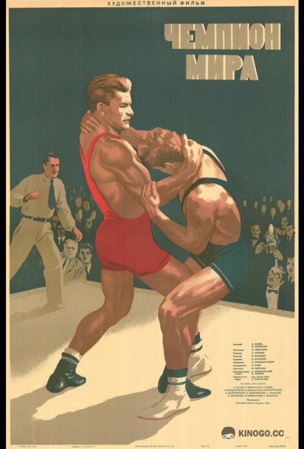 Чемпион мира  (1955)