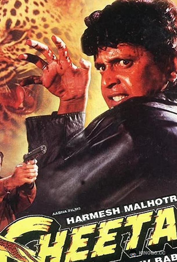 Гепард Cheetah (1994)